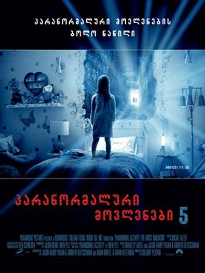 პარანორმალური მოვლენა 5 / Paranormal Activity: The Ghost Dimension ქართულად