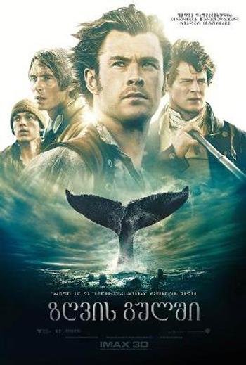 ზღვის გულში / In the Heart of the Sea (Zgvis Gulshi Qartulad) ქართულად