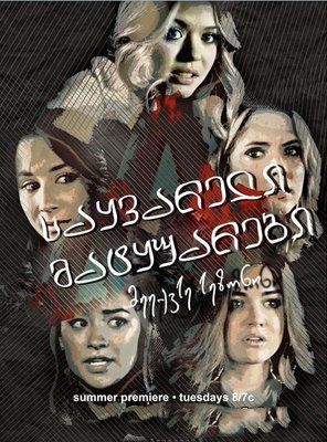 პატარა საყვარელი მატყუარები სეზონი 6 / Pretty Little Liars Season 6 ქართულად