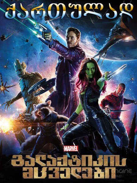 გალაქტიკის მცველები / Guardians of the Galaxy ქართულად