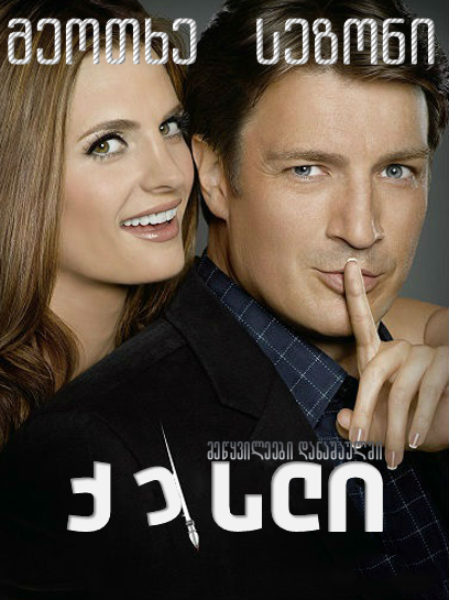 ქესლი სეზონი 4 / Castle Season 4 ქართულად