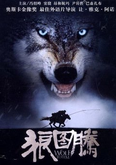 მგელი ტოტემი / Wolf Totem (Mglis Totemi Qartulad) ქართულად