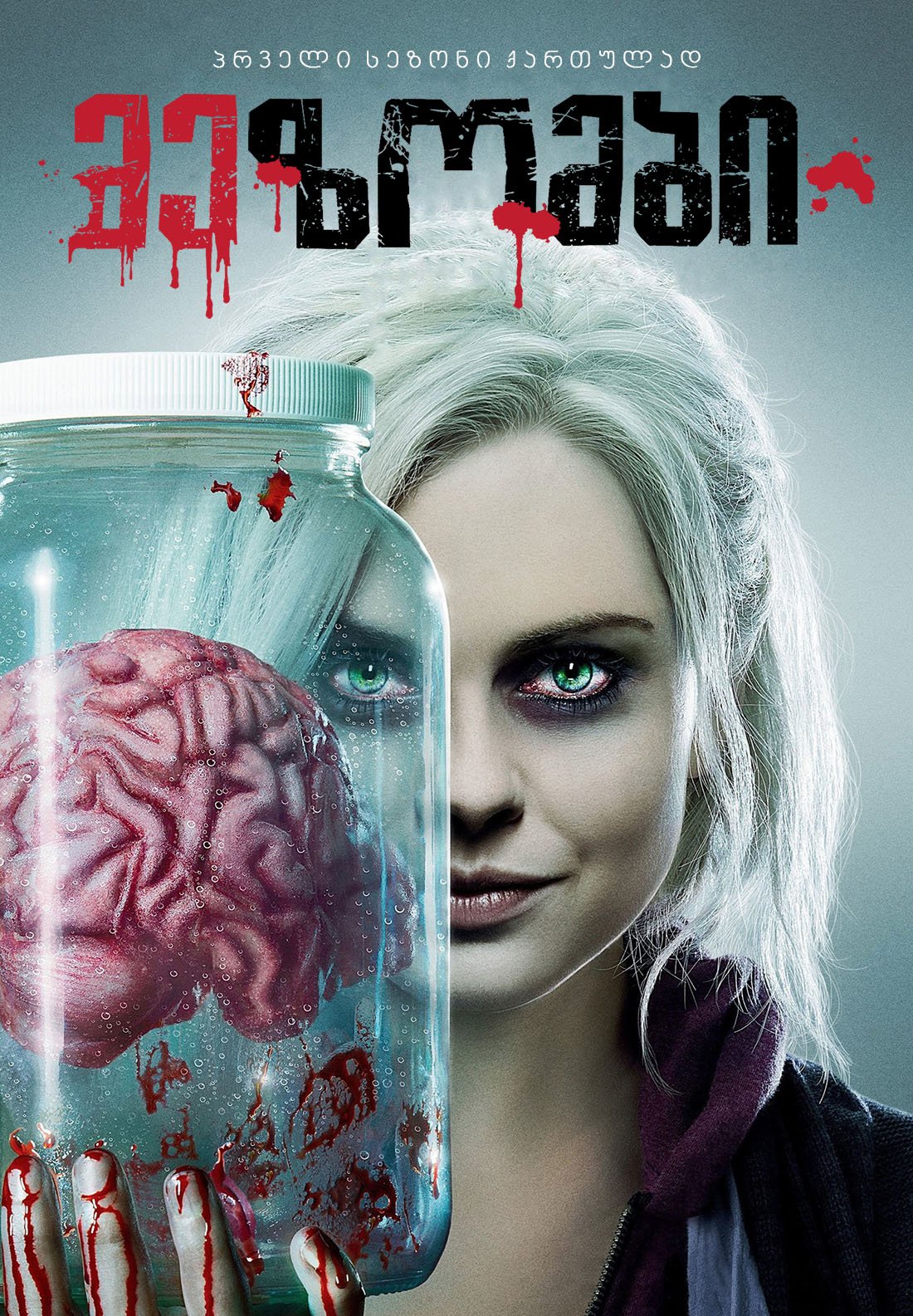 მე-ზომბი სეზონი 1 / iZombie Season 1 ქართულად