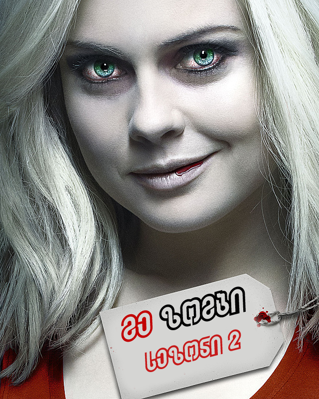 მე-ზომბი სეზონი 2 / iZombie Season 2 ქართულად