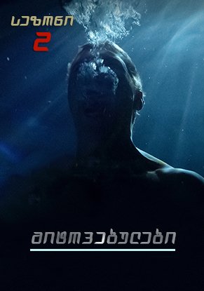 მიტოვებულები სეზონი 2 / The Leftovers Season 2 ქართულად