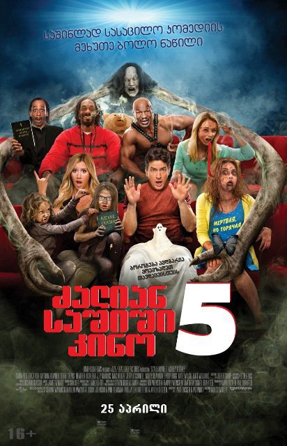 ძალიან საშიში კინო 5 / Scary Movie 5 ქართულად