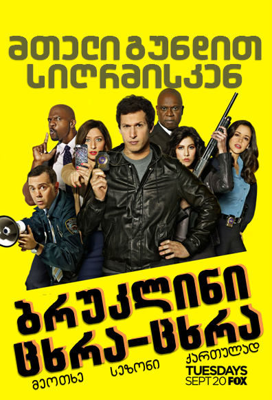 ბრუკლინი 9-9 სეზონი 4 / Brooklyn Nine-Nine Season 4 ქართულად