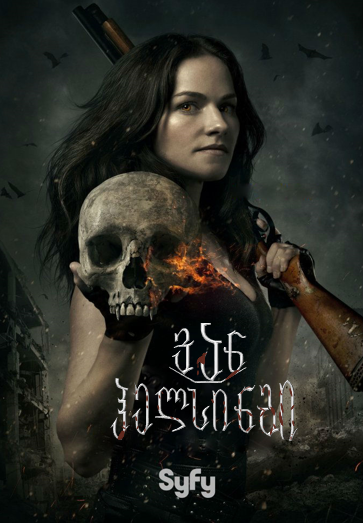 ვან ჰელსინგი სეზონი 1 / Van Helsing Season 1 ქართულად