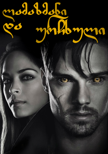 ლამაზმანი და ურჩხული სეზონი 1 / Beauty and the Beast Season 1 ქართულად