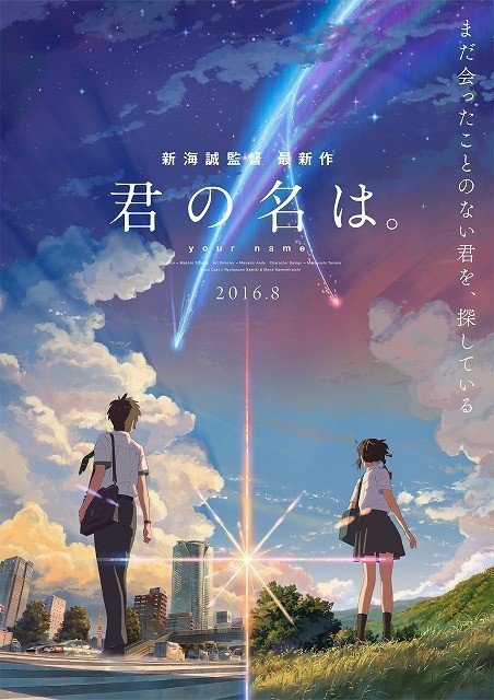 შენი სახელი / Your Name (Kimi no na wa) ქართულად