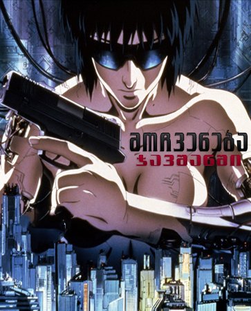 მოჩვენება ჯავშანში / Ghost in the Shell ქართულად