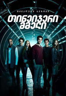 თინეიჯერი მგელი სეზონი 6 / Teen Wolf Season 6 (Tineijeri Mgeli Sezoni 6) ქართულად