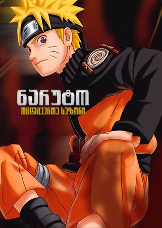 ნარუტო სეზონი 21 / Naruto Season 21 ქართულად