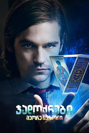 ჯადოქრები სეზონი 2 / The Magicians Season 2 ქართულად