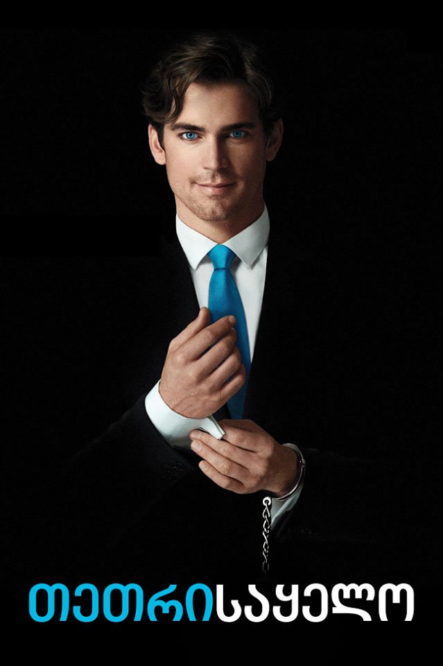 თეთრი საყელო სეზონი 1 / White Collar Season 1 ქართულად