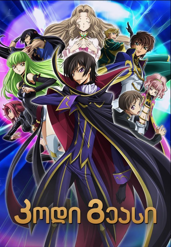 კოდი გეასი: ამბოხებული ლულუში / Code Geass: Lelouch of the Rebellion ქართულად