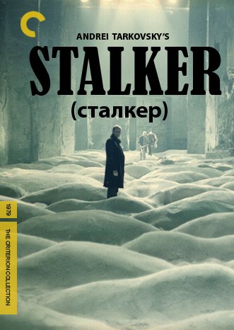 სტალკერი / Stalker (Сталкер) ქართულად