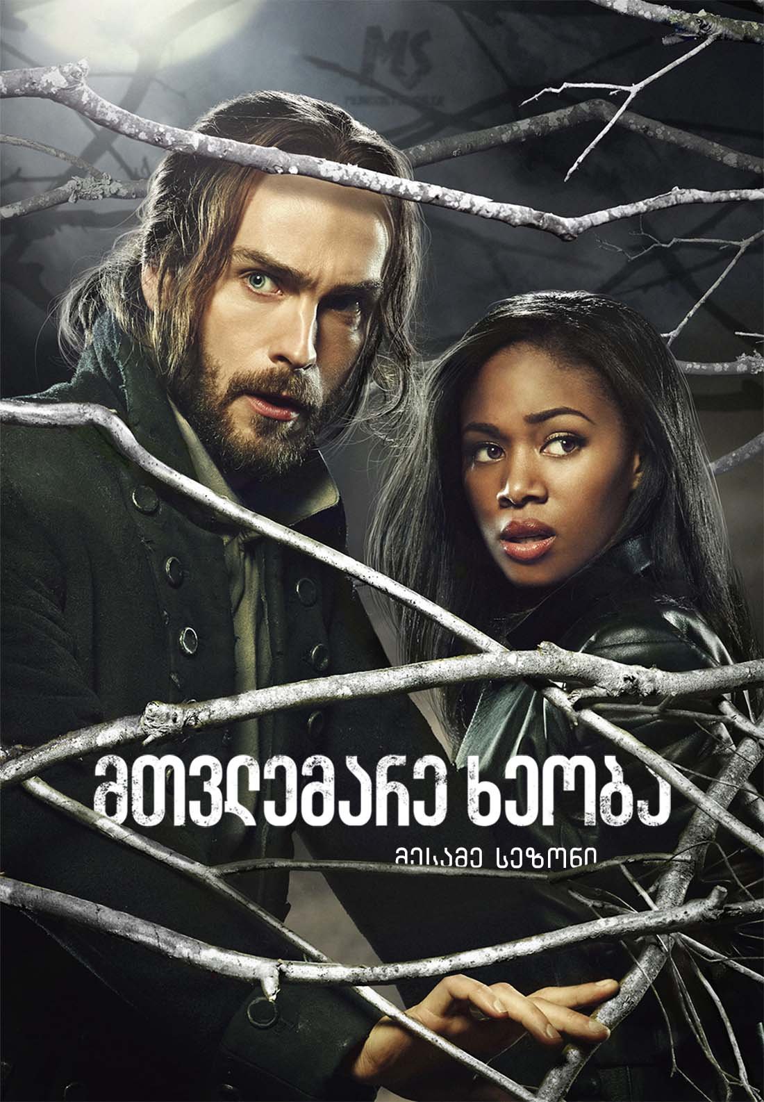 მთვლემარე ხეობა სეზონი 3 / Sleepy Hollow Season 3 ქართულად