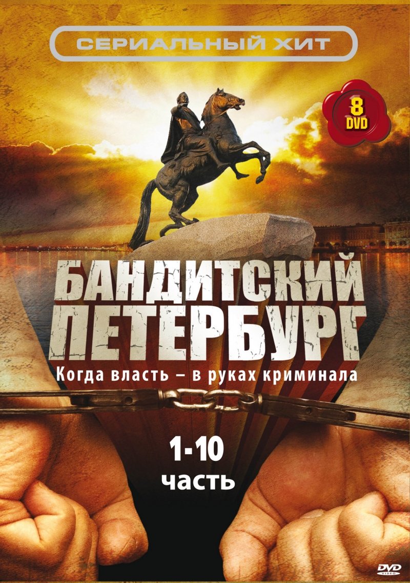 ბანდიტური პეტერბურგი სეზონი 2 / Бандитский Петербург Сезон 2 ქართულად