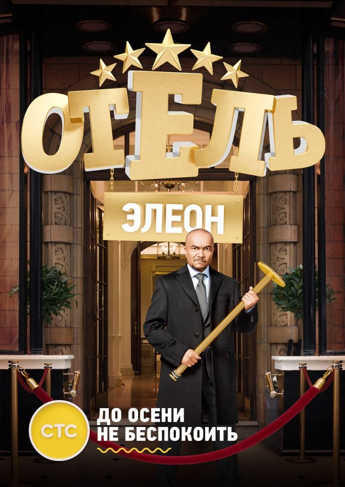 სასტუმრო ელეონი სეზონი 2 / Hotel Eleon Season 2 (Отель Элеон Сезоны 2) ქართულად