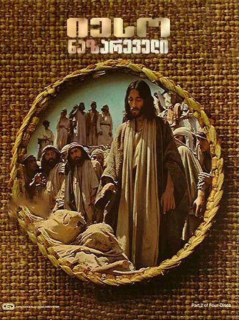 იესო ნაზარეველი / Jesus of Nazareth (Ieso Nazareveli Qartulad) ქართულად