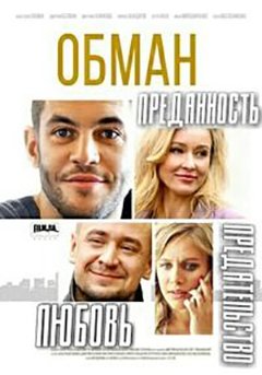 ტყუილი სეზონი 1 / Cheat (Обман Cезон 1) ქართულად