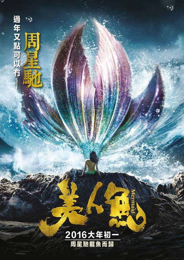 ქალთევზა / The Mermaid (Mei ren yu) ქართულად