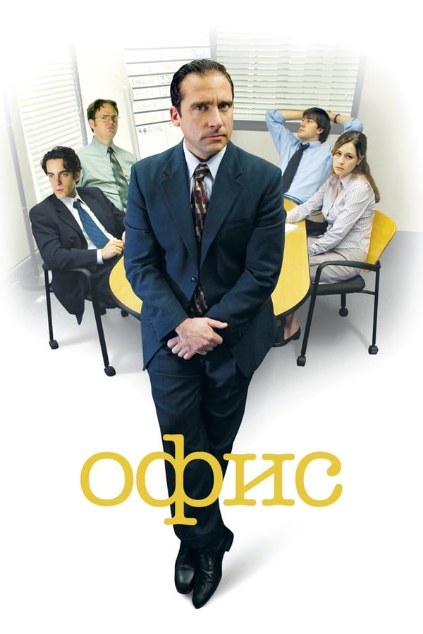 ოფისი სეზონი 2 / The Office Season 2 ქართულად