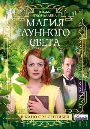 მთვარის შუქის მაგია / Magic in the Moonlight ქართულად