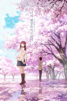 მინდა შენი პანკრეასი შევჭამო / I Want to Eat Your Pancreas (Kimi no suizô o tabetai) ქართულად